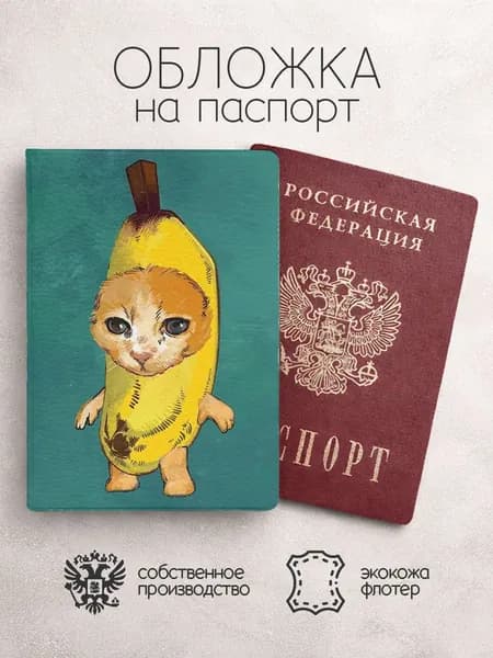 Обложка на паспорт котик в банане