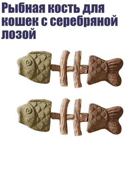 Рыбная кость для кошек с серебряной лозой, - F