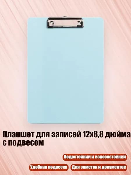 Планшетная доска, 1 шт.