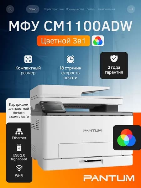 МФУ лазерное Pantum CM1100ADW, двусторонняя цветная печать, USB, LAN, Wi-Fi