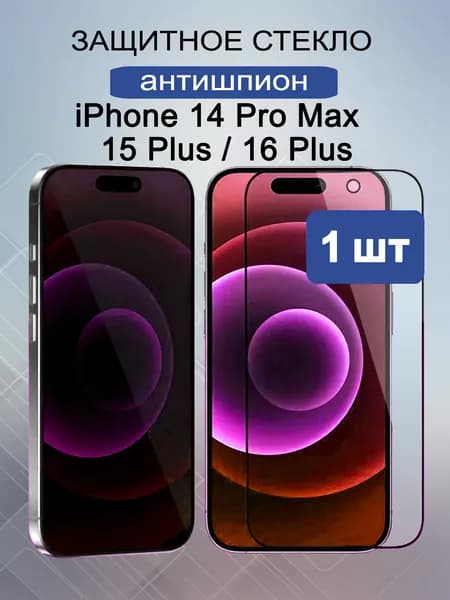 Защитное стекло Антишпион на Apple iPhone 14 Pro Max / 15 Plus / 16 Plus, Антишпион для Айфон 14 Про Макс, 15 Плюс, 16 Плюс, противоударное, на весь экран, олеофобное покрытие