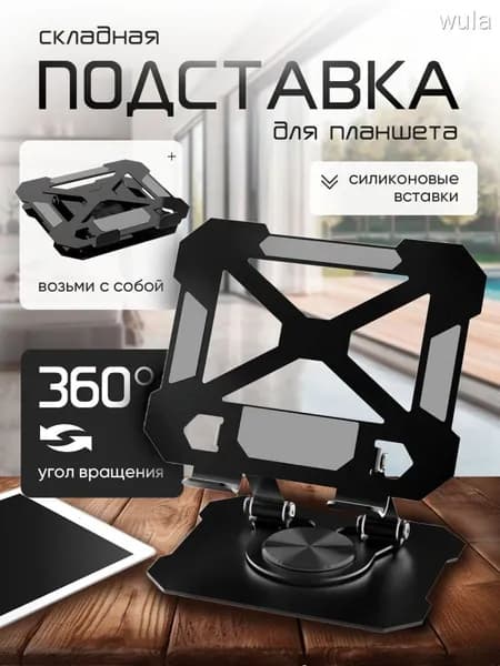 Подставка для айпад / планшета настольная чёрная. Подставка для планшета настольная регулируемая