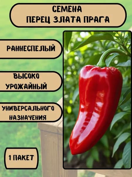 Коллекционные семена перца сладкого Злата Прага F1