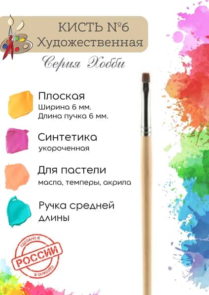 Кисть художественная Альбатрос синтетика "Хобби" №6, плоская укороченная