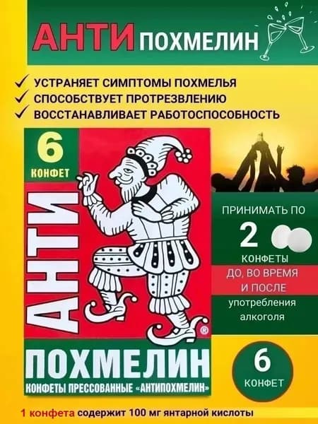Антипохмелин конфеты от похмелья Антип №6 500 мг