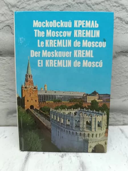 Московский кремль Миниатюрный фотоальбом | Комеч Алексей Ильич