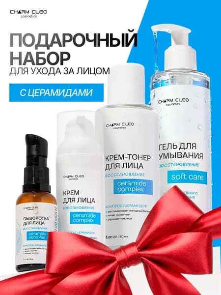 Подарочный набор для лица с церамидами