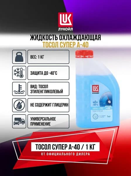 Жидкость охлаждающая "Тосол супер" ЛУКОЙЛ А-40 1 л