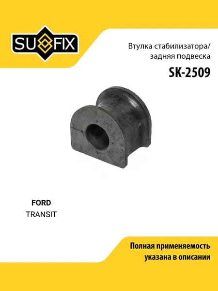 Втулка стабилизатора задняя правая/левая для FORD TRANSIT / SUFIX SK-2509