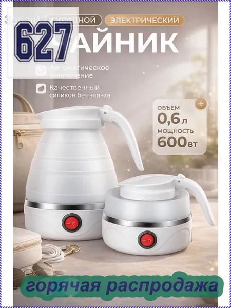 Электрический чайник Чайник электрический силиконовый складной, белый
