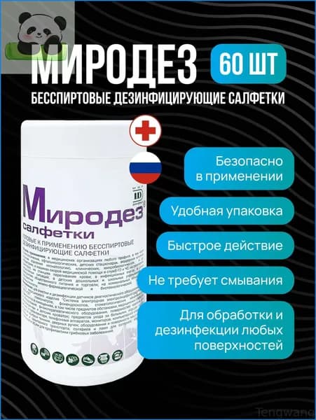 Дезинфицирующие салфетки Миродез 60шт