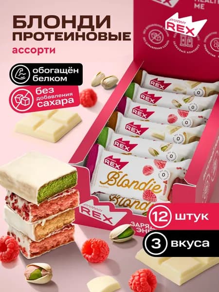 ProteinRex Протеиновое печенье без сахара Блонди Брауни Ассорти 12 шт х 50 г. Уцененный товар