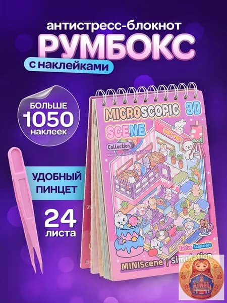 румбокс блокнот с наклейками/блокнот с наклейками румбокс-a