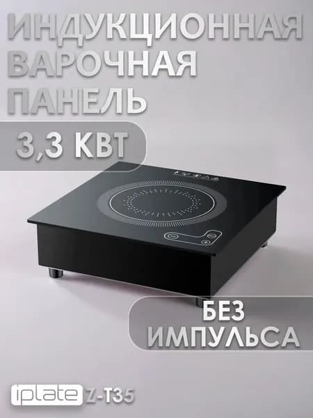 Индукционная варочная панель IPLATE V-T35, 1 конфорка, 3.3 квт, без импульса, встройка/настольная.