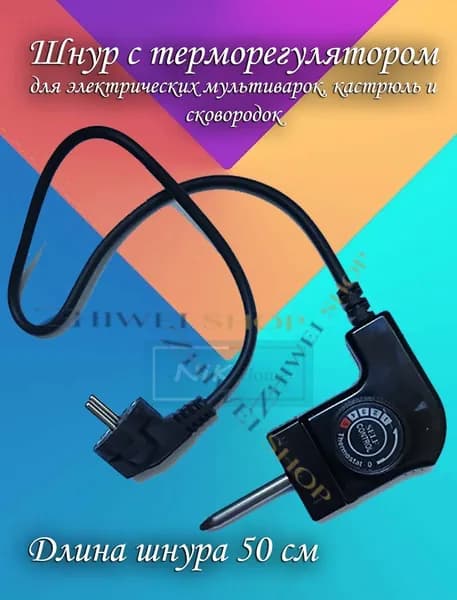 Шнур от электросковороды с терморегулятором