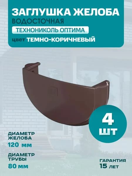 Заглушка желоба Технониколь пластиковая 120 мм, Темно-коричневый (RAL 8019) ПВХ, 4 шт.