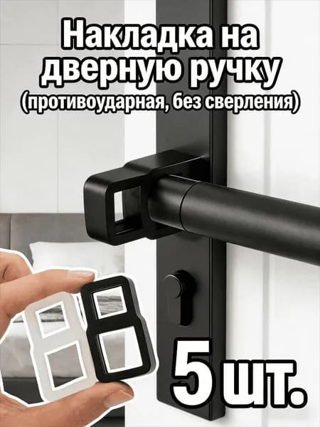 Накладка на дверную ручку (противоударная, без сверления), 1/3/5/7/9 шт.
