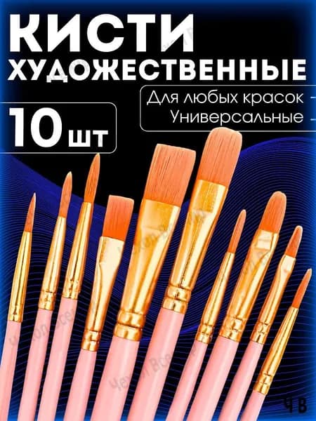 Generic Набор кистей для рисования Круглая, Овальная  № 8, 10 шт.