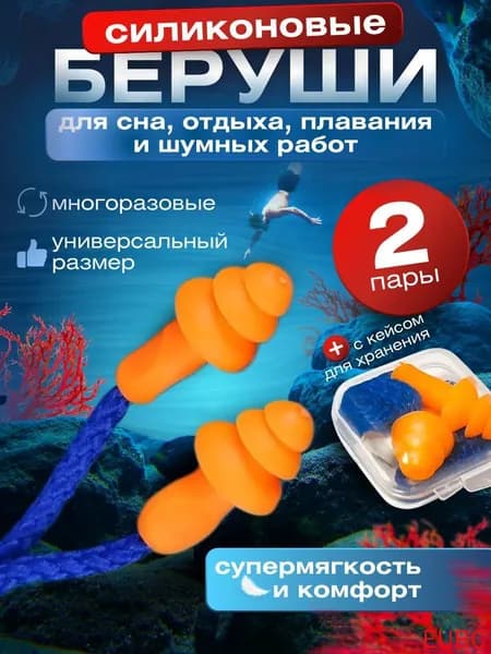 Беруши для плавания
