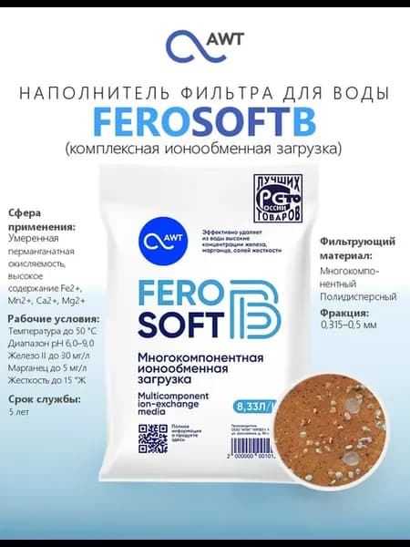 Наполнитель фильтра для воды FEROSOFT-B