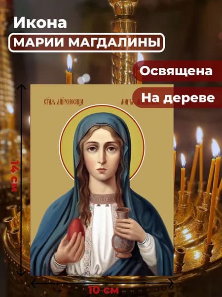 Икона на дереве "Мария Магдалина", 10*14 см
