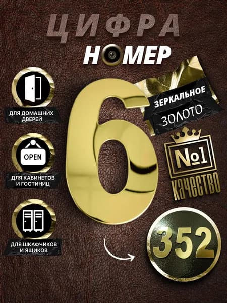 Цифра/номер для двери №6, цвет зеркальное золото 1 шт.