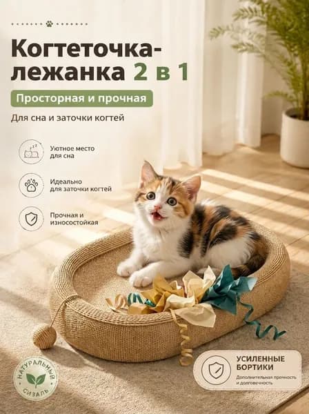Сизалевая доска-когтеточка и лежанка для кошек в одном изделии, очень большая доска для заточки когтей, износостойкая, устойчивая к царапинам, не осыпается, чаша для заточки когтей, игрушка для кошек.