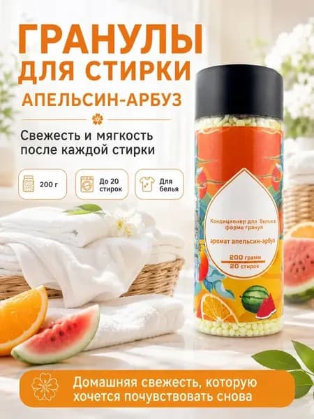 Кондиционер для белья в гранулах 200 г