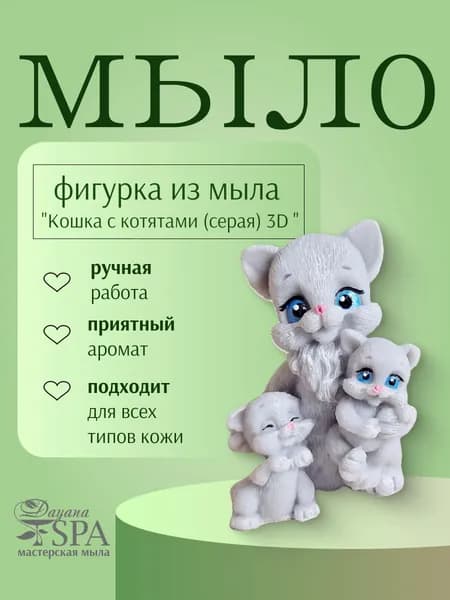Мыло ручной работы "Кошка с котятами (серая) 3D "