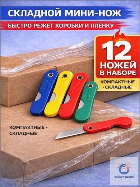 Набор мини канцелярских ножей 12 штук.