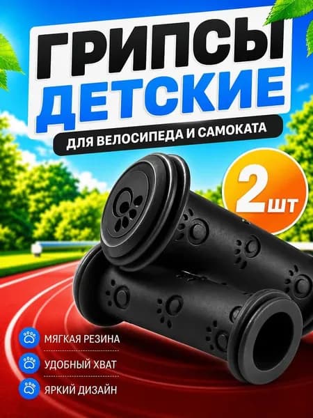 Грипсы для самоката, велосипеда, беговела детские. Ручки для руля велосипеда, самоката, черные, 2 шт.