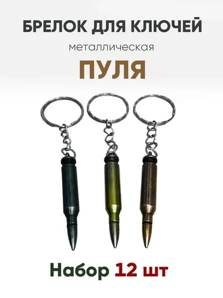 Брелок для ключей Пуля 12 шт металлический