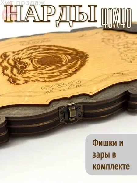 Нарды деревянные дорожные 40х40, Медведь