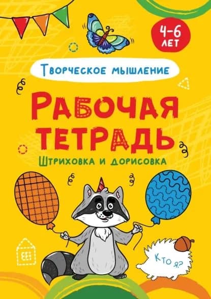Творческое мышление. Штриховка и дорисовка. 4-6 лет | Электронная книга
