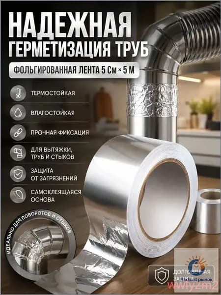 фольгированный скотч для вентиляции, 5см x 5м, теплостойкий, для газовых и вытяжных труб, герметизация.