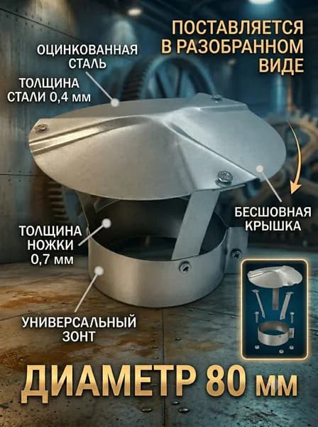 ЗОНТ бесшовный ф 80 мм - ф 89 мм оцинкованный универсальный для вентиляции дымохода газохода дефлектор