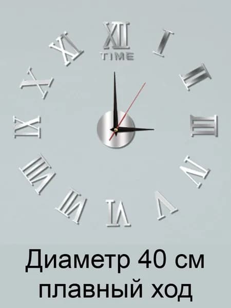 Настенные бескаркасные часы диаметром 40 см. Римские цифры