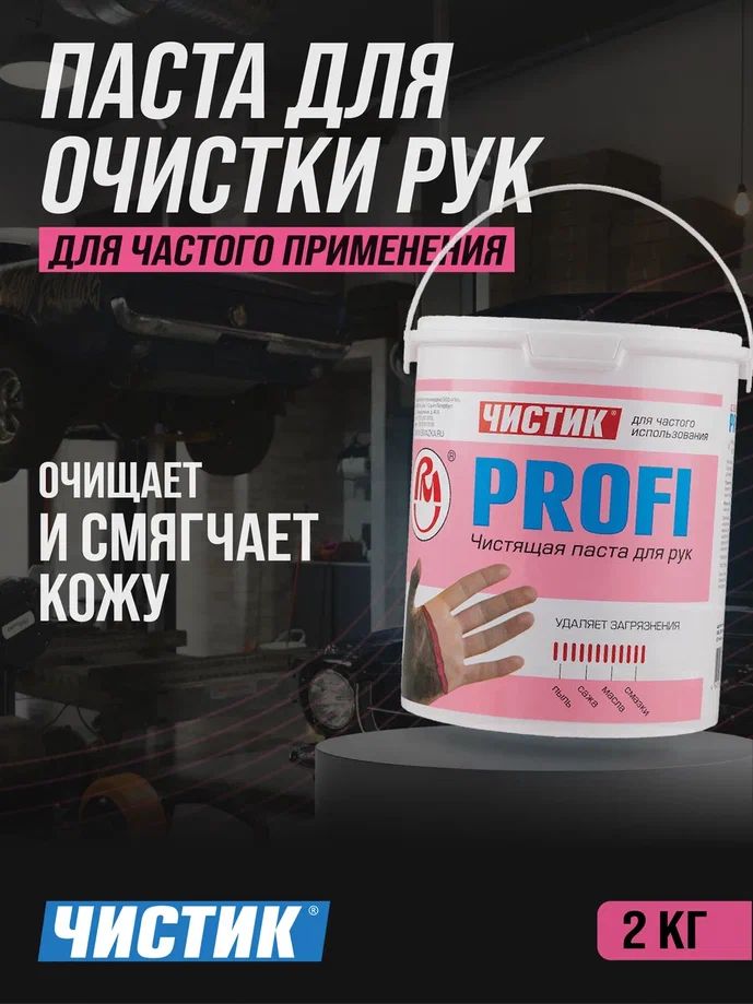 Паста для очистки рук ЧИСТИК Профи ( PROFI ) 2 кг ведро, ВМПАВТО, очиститель рук
