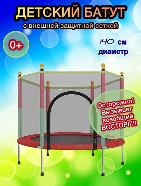 Батут детский домашний, Батут каркасный 140/122 (диаметр/высота)