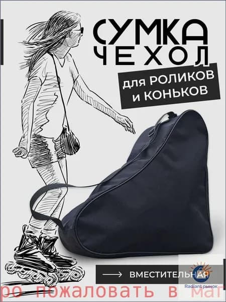 Сумка для коньков