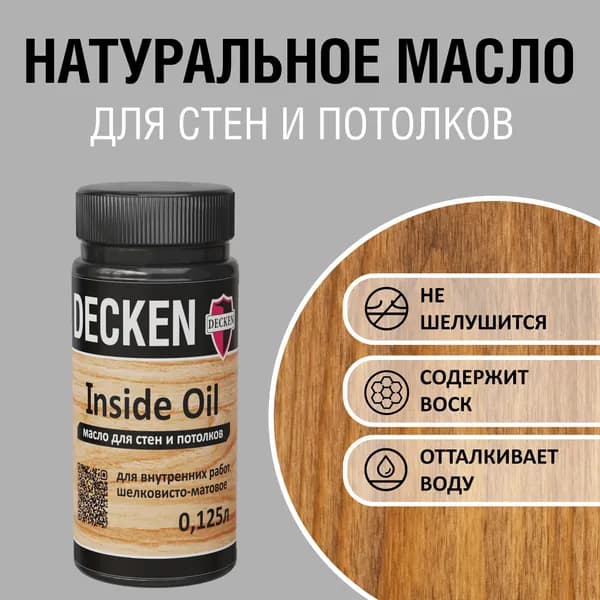 DECKEN Inside Oil, 0,125, WOOD тик; Масло для дерева; Масло для стен и потолков цветное, матовое, прозрачное.
