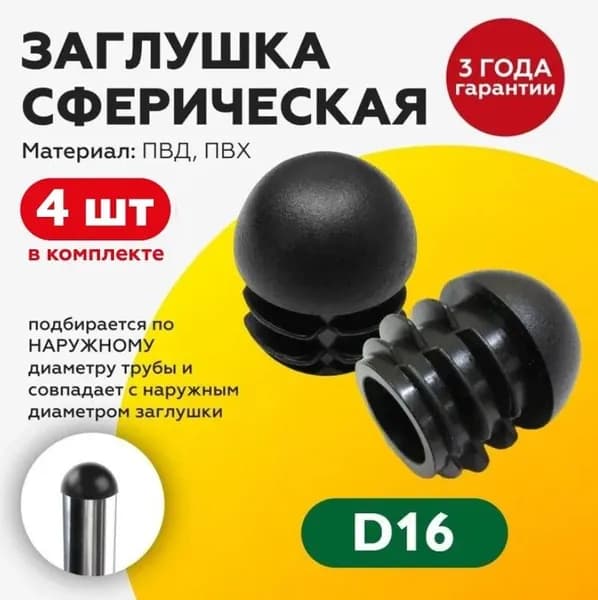 Заглушка пластиковая сферическая для круглой трубы D16 мм (4шт), для ножки стола, стула, мебели