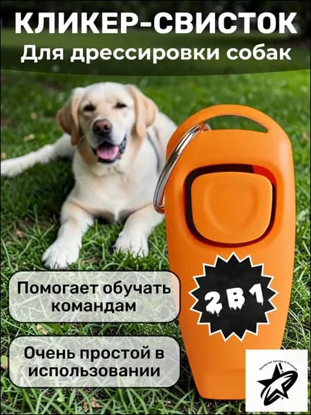Кликер-Свисток для дрессировки собак, животных, кошек , кликер и свисток 2 в 1 для животных