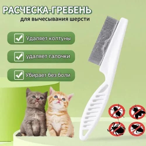 Белая профессиональная расческа для домашних животных