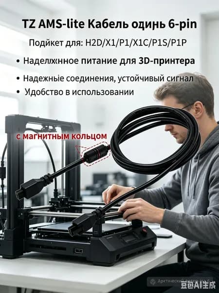 AMS HUB Bambu Lab X1/P1 6-контактный кабель-удлинитель для 3D-принтеров серии Bambu (соединяемый штекером с магнитным кольцом), длина кабеля 1,5 метра