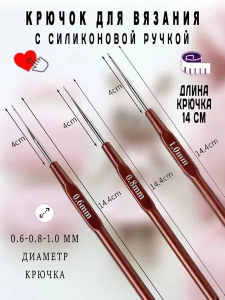 Крючок для вязания,0.6мм,0.8мм,1.0мм,силиконовая ручка