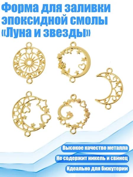 Форма для заливки эпоксидной смолы Луна и звезды , Черный