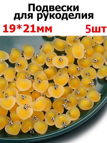 Подвеска сердце 19x21mm, украшений для фурнитура для бижутерии , 5шт ,цвет желтый