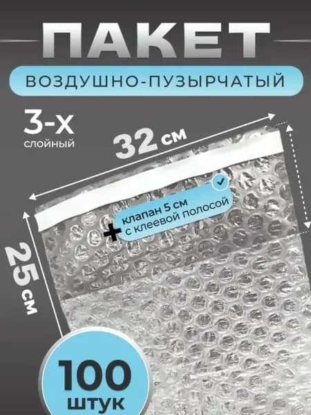 Пакет из пупырчатой пленки с клеевым клапаном 25*32см 100шт
