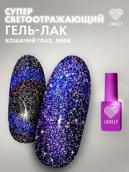 Гель лак кошачий глаз светоотражающий с блестками